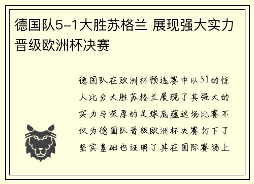 德国队5-1大胜苏格兰 展现强大实力晋级欧洲杯决赛
