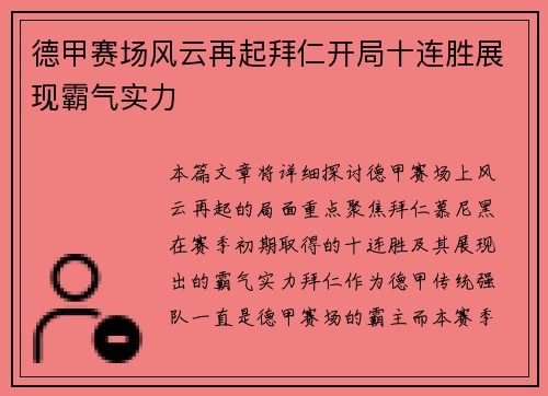 德甲赛场风云再起拜仁开局十连胜展现霸气实力
