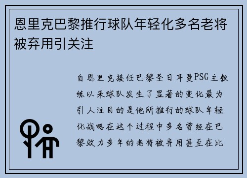 恩里克巴黎推行球队年轻化多名老将被弃用引关注