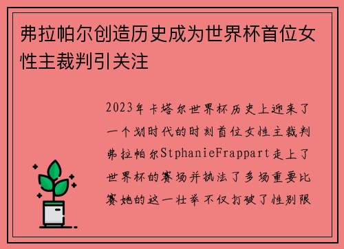 弗拉帕尔创造历史成为世界杯首位女性主裁判引关注
