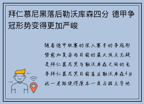 拜仁慕尼黑落后勒沃库森四分 德甲争冠形势变得更加严峻 拜仁慕尼黑落后勒沃库森四分 德甲争冠形势变得更加严峻