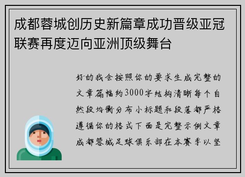 成都蓉城创历史新篇章成功晋级亚冠联赛再度迈向亚洲顶级舞台 成都蓉城创历史新篇章成功晋级亚冠联赛再度迈向亚洲顶级舞台