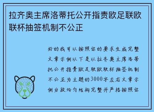 拉齐奥主席洛蒂托公开指责欧足联欧联杯抽签机制不公正 拉齐奥主席洛蒂托公开指责欧足联欧联杯抽签机制不公正