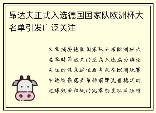 昂达夫正式入选德国国家队欧洲杯大名单引发广泛关注 昂达夫正式入选德国国家队欧洲杯大名单引发广泛关注