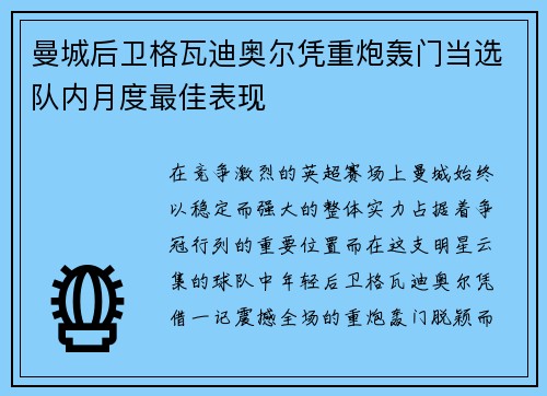 曼城后卫格瓦迪奥尔凭重炮轰门当选队内月度最佳表现