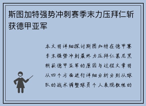 斯图加特强势冲刺赛季末力压拜仁斩获德甲亚军