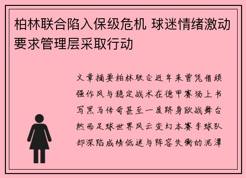 柏林联合陷入保级危机 球迷情绪激动要求管理层采取行动
