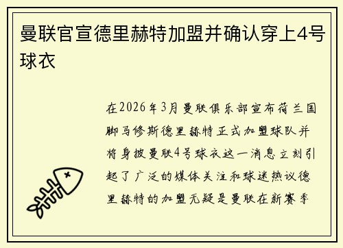 曼联官宣德里赫特加盟并确认穿上4号球衣 曼联官宣德里赫特加盟并确认穿上4号球衣