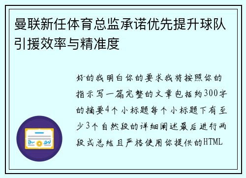 曼联新任体育总监承诺优先提升球队引援效率与精准度