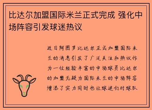 比达尔加盟国际米兰正式完成 强化中场阵容引发球迷热议
