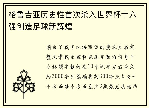 格鲁吉亚历史性首次杀入世界杯十六强创造足球新辉煌
