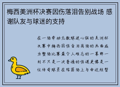 梅西美洲杯决赛因伤落泪告别战场 感谢队友与球迷的支持