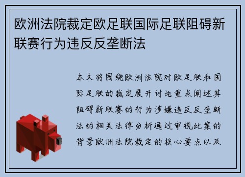 欧洲法院裁定欧足联国际足联阻碍新联赛行为违反反垄断法 欧洲法院裁定欧足联国际足联阻碍新联赛行为违反反垄断法