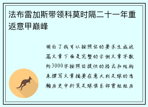 法布雷加斯带领科莫时隔二十一年重返意甲巅峰