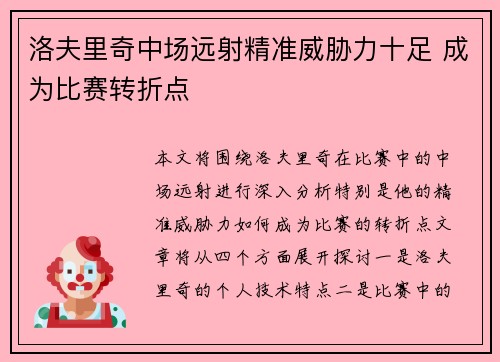 洛夫里奇中场远射精准威胁力十足 成为比赛转折点 洛夫里奇中场远射精准威胁力十足 成为比赛转折点