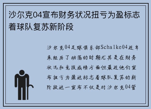 沙尔克04宣布财务状况扭亏为盈标志着球队复苏新阶段