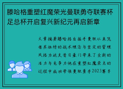 滕哈格重塑红魔荣光曼联勇夺联赛杯足总杯开启复兴新纪元再启新章