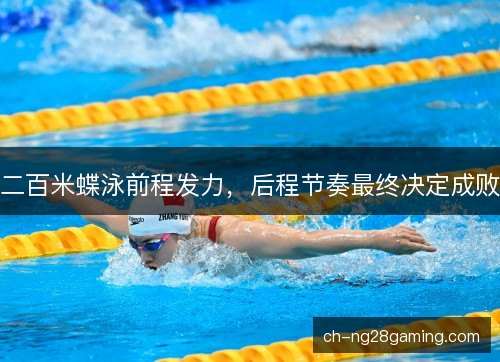 二百米蝶泳前程发力，后程节奏最终决定成败