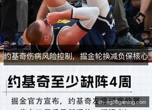 约基奇伤病风险控制,掘金轮换减负保核心 约基奇伤病风险控制,掘金轮换减负保核心
